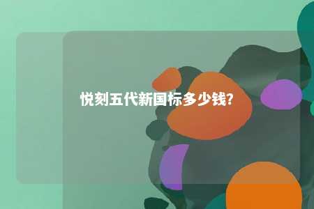 悦刻五代新国标多少钱？ 