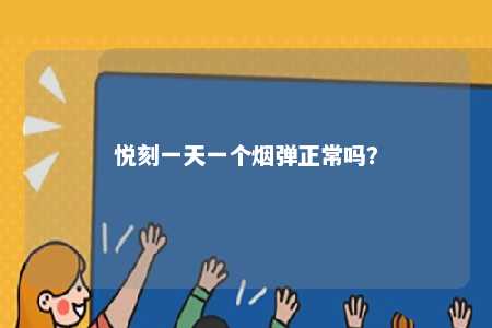 悦刻一天一个烟弹正常吗
？ 